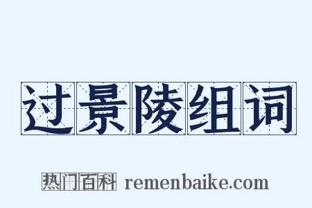 过景陵组词是什么意思的图片